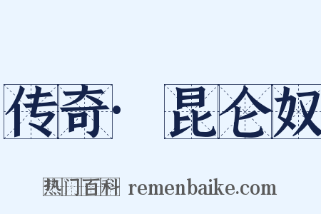 传奇·昆仑奴是什么意思的图片